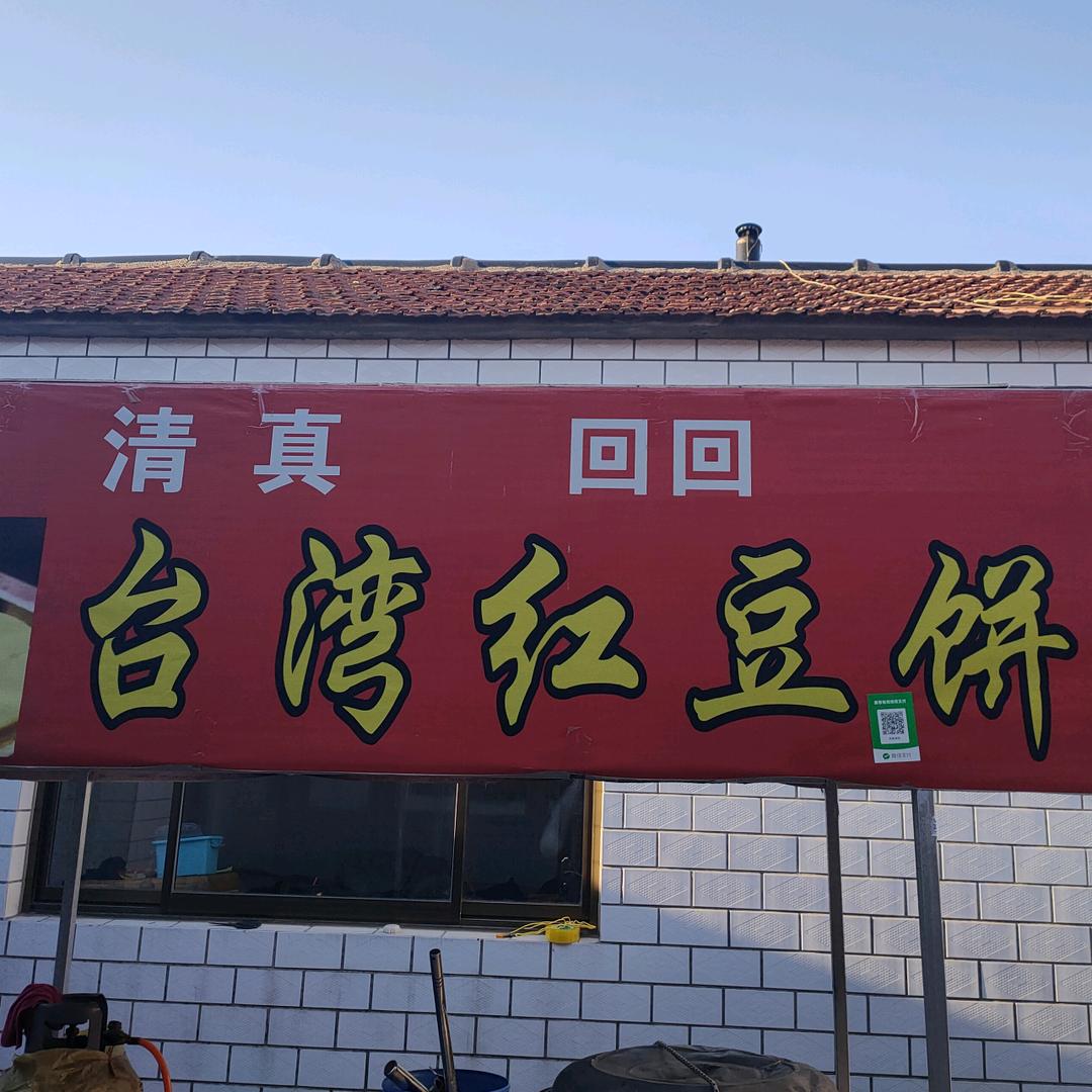 红豆饼……发哥