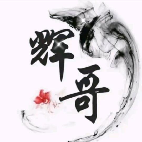 輝 哥