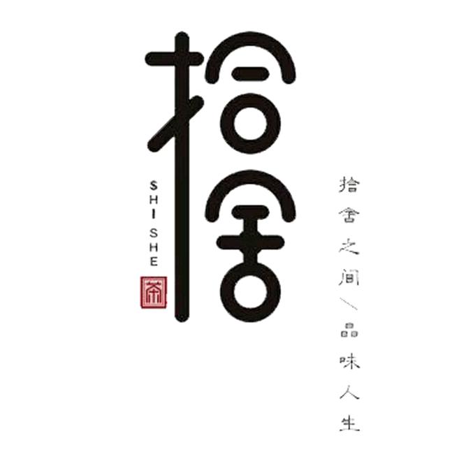 拾舍茶道