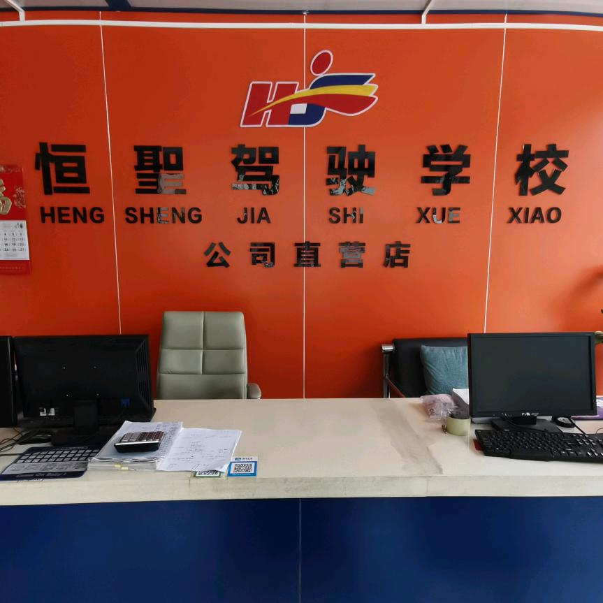 恒圣驾校晴姐，驾给我，不会错