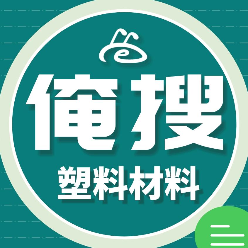 俺搜-塑料材料