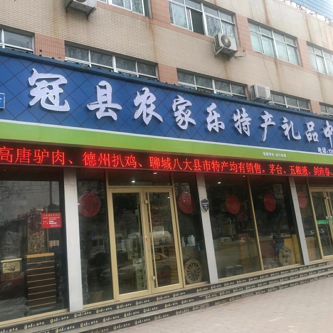 农家乐特产礼品中心