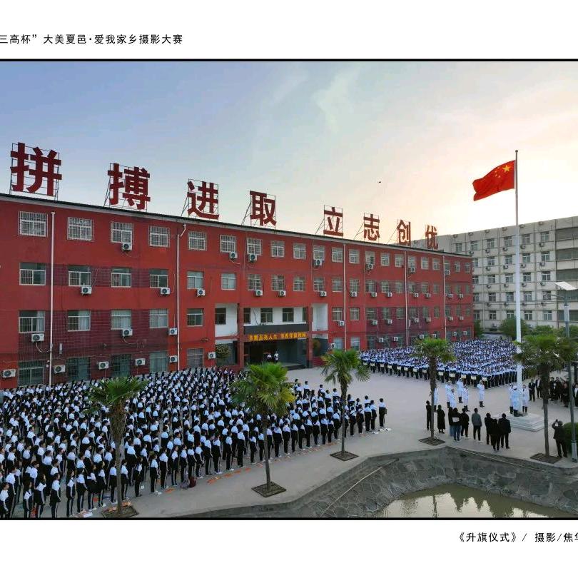 夏邑县第三高级中学