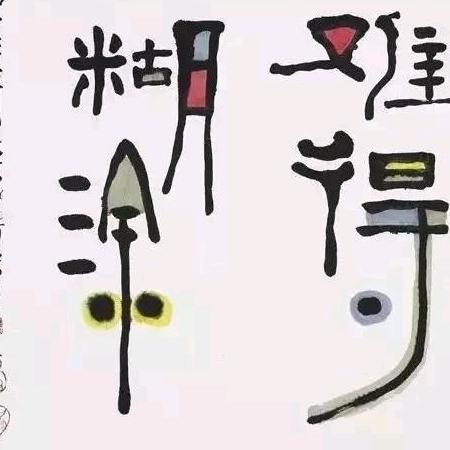 难得糊涂