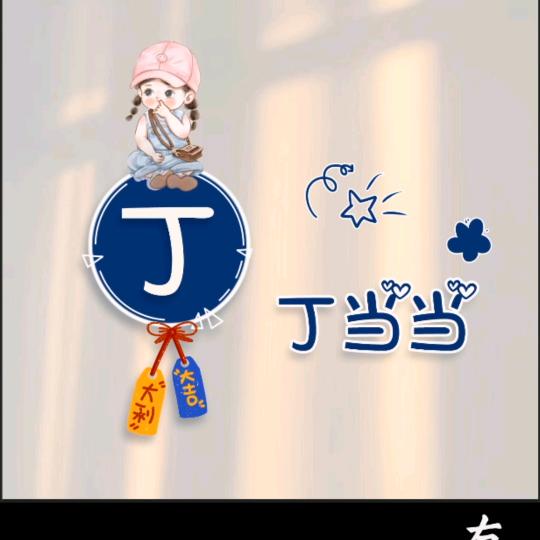 丁丁当当