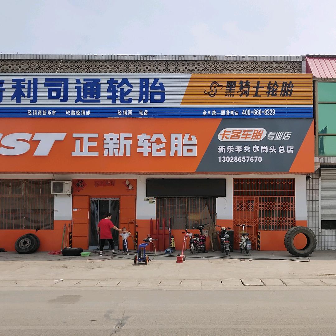 正新，普利斯通轮胎
