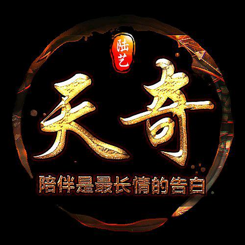天奇❤陆̊艺̊家̊族̊