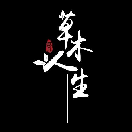 草木人生茶话馆