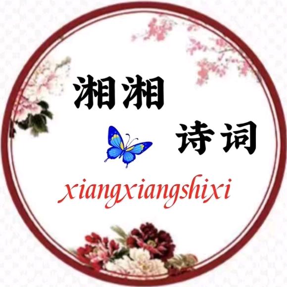 湘湘诗词