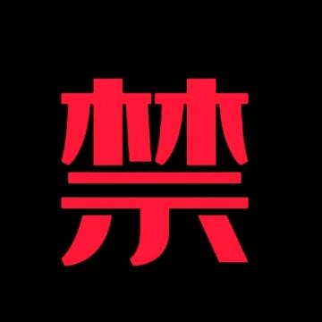 禁废者也
