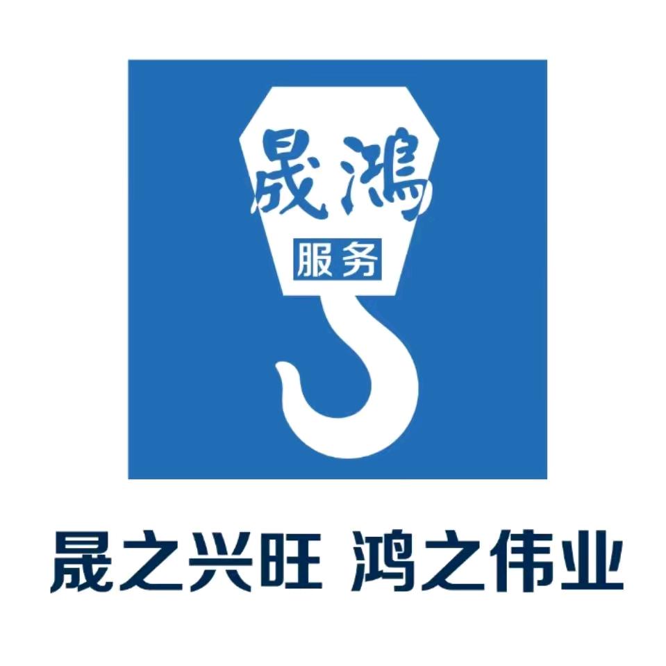 晟鸿吊装