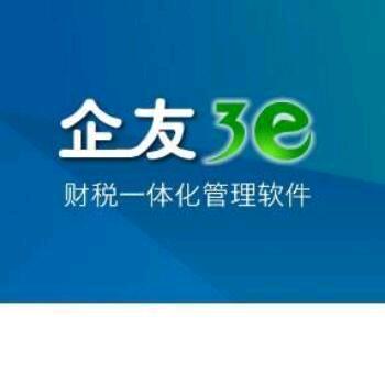 企友3e财务软件大同区域