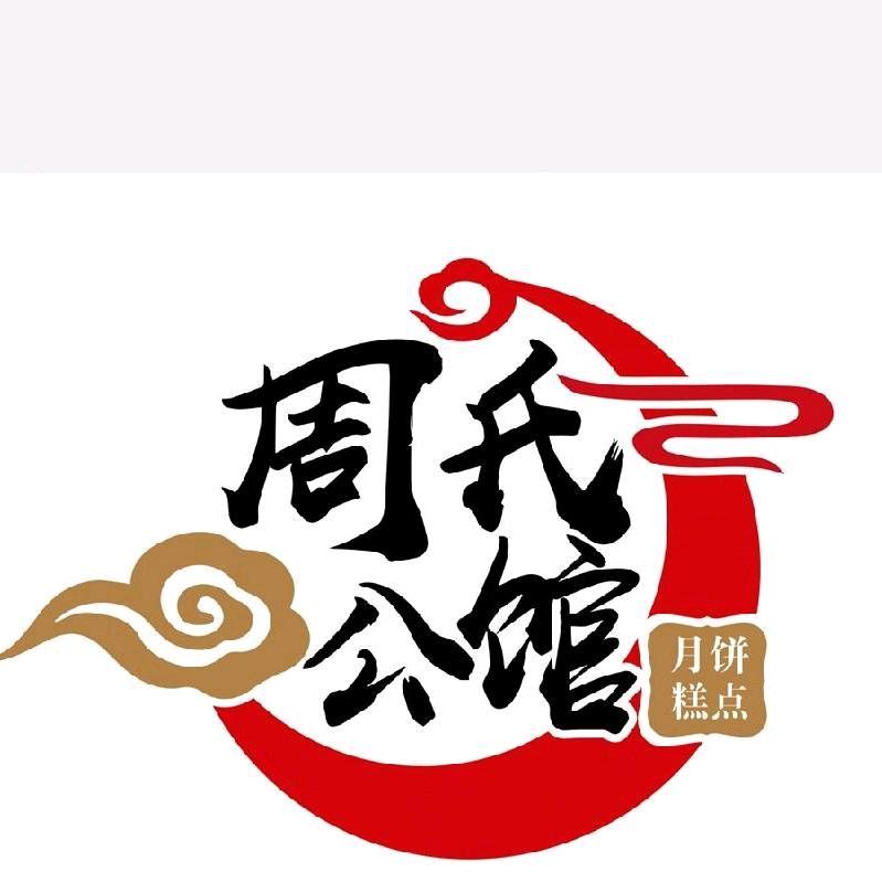 昭通周氏公馆食品有限