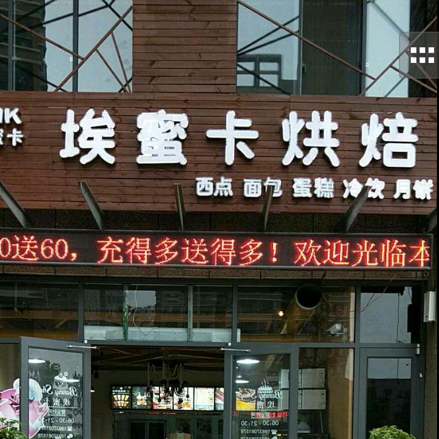 埃蜜卡烘培面包蛋糕（康城花园店）