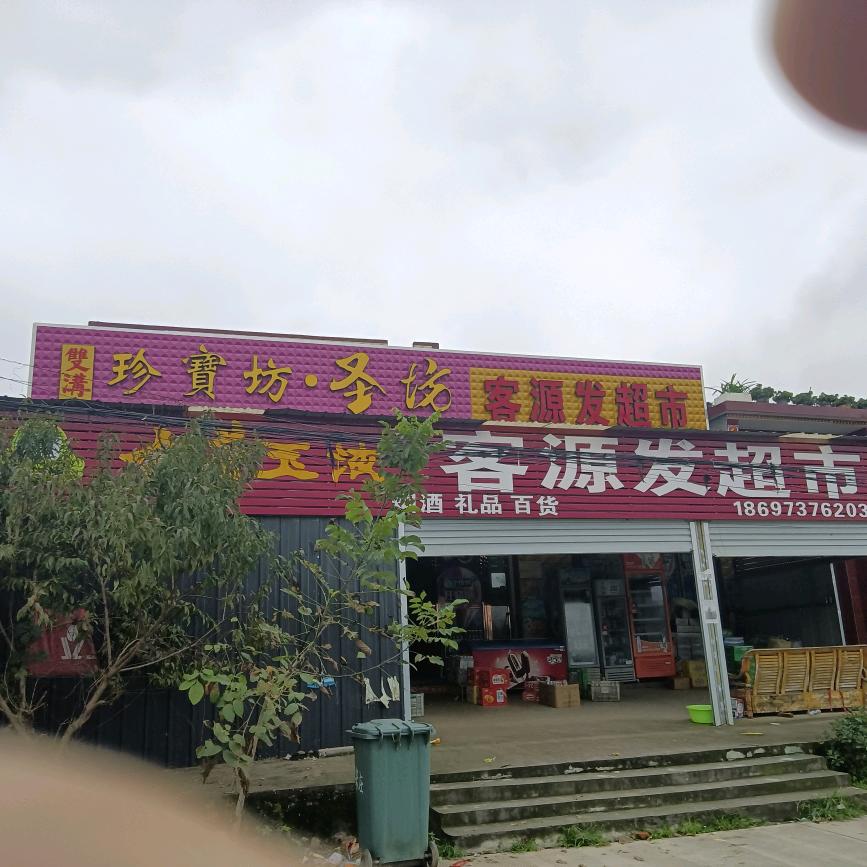 金叶便利（客源发超市）