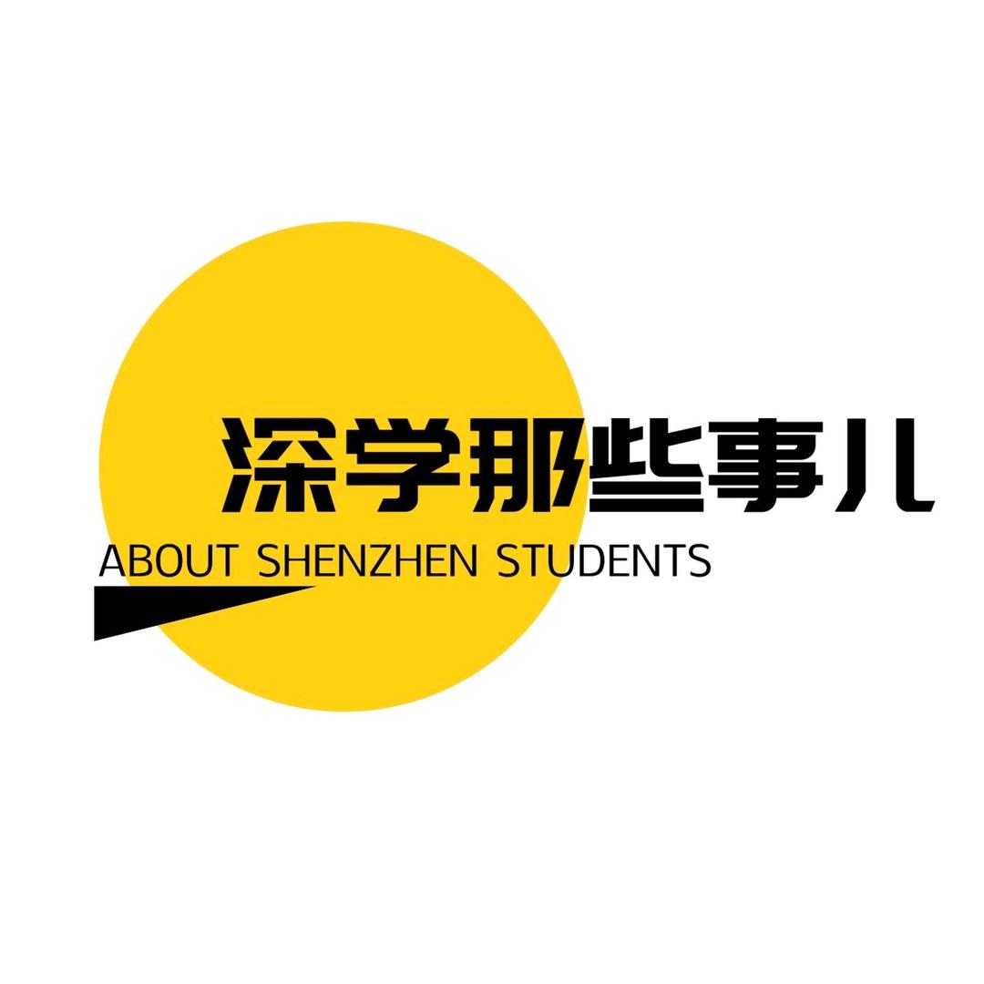 深学那些事儿