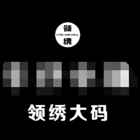 领绣大码女装