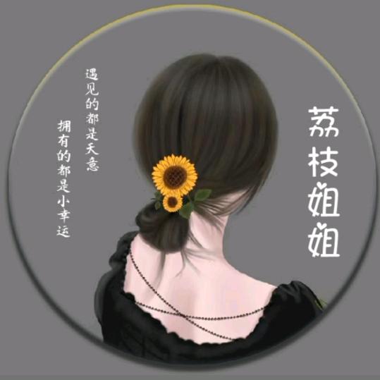 荔枝姐姐-🍀