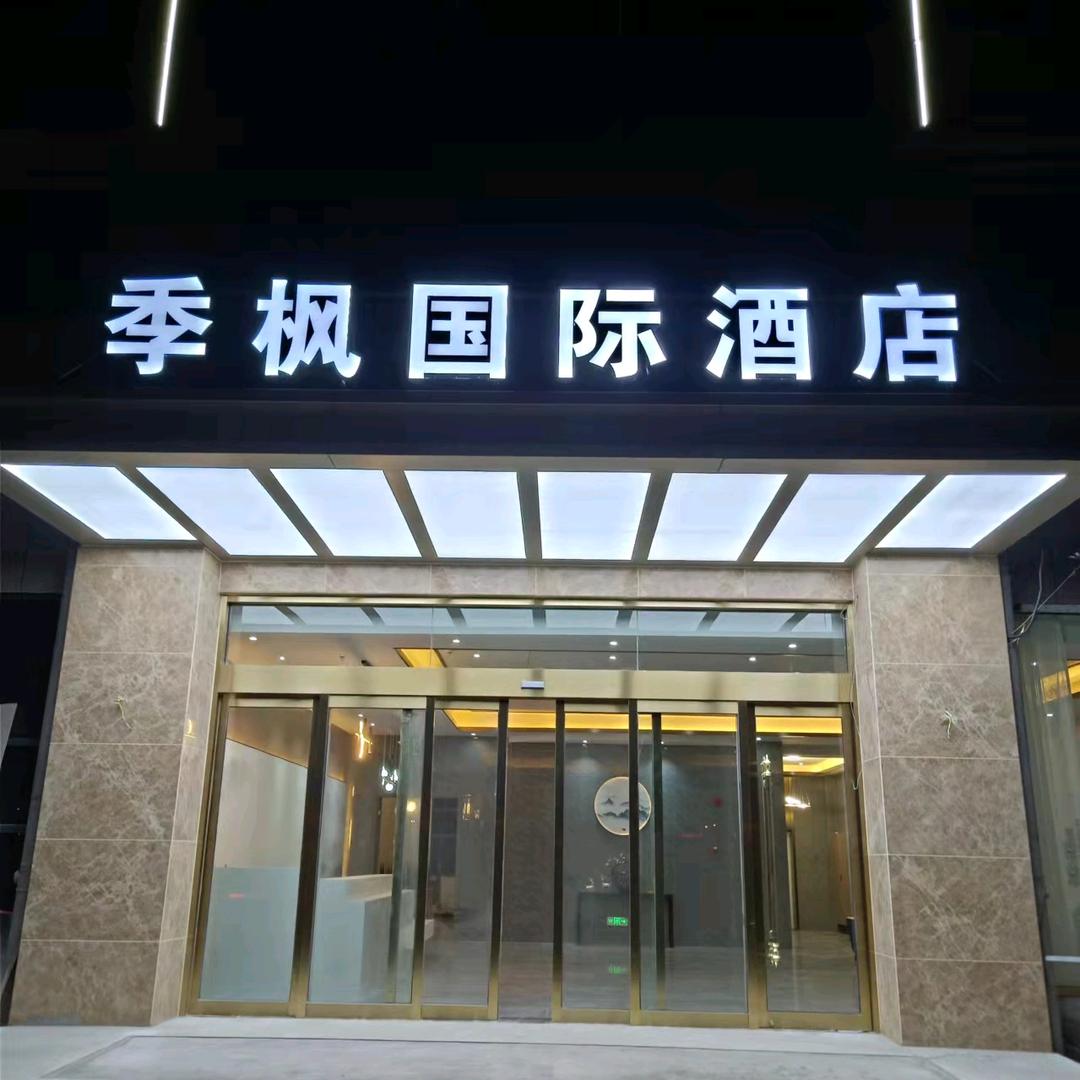 安徽季枫酒店有限公司