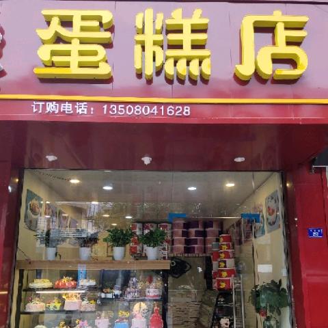 良安香飘飘蛋糕店