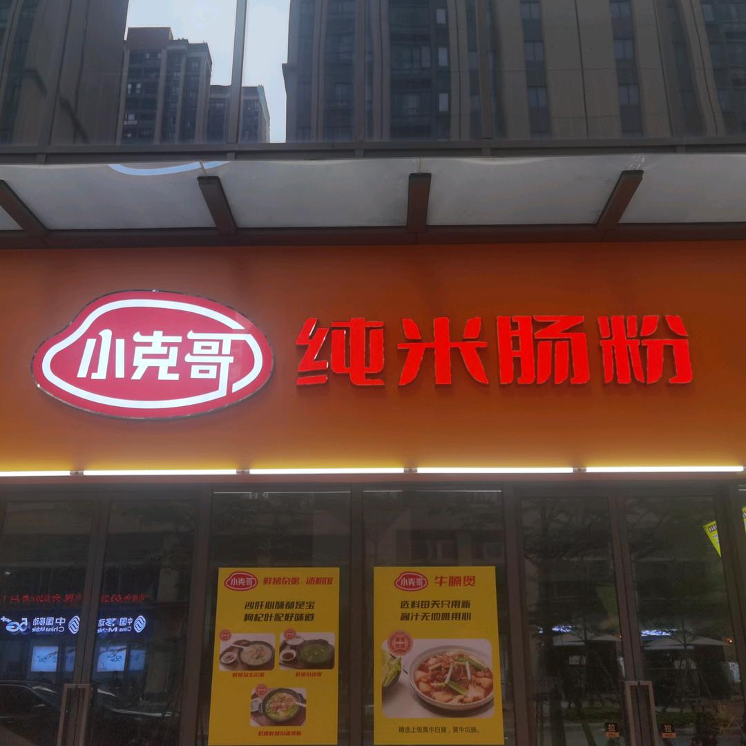 小克哥纯米肠粉