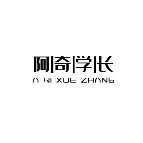 阿奇学长
