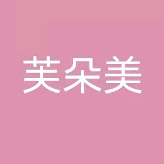 芙朵美洗脸巾