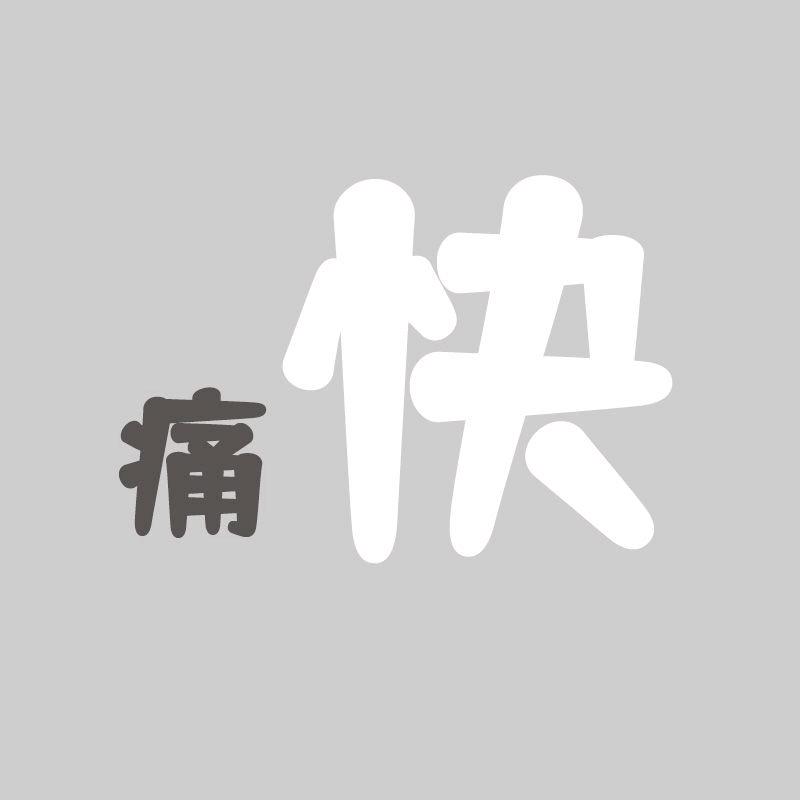 痛快的知识