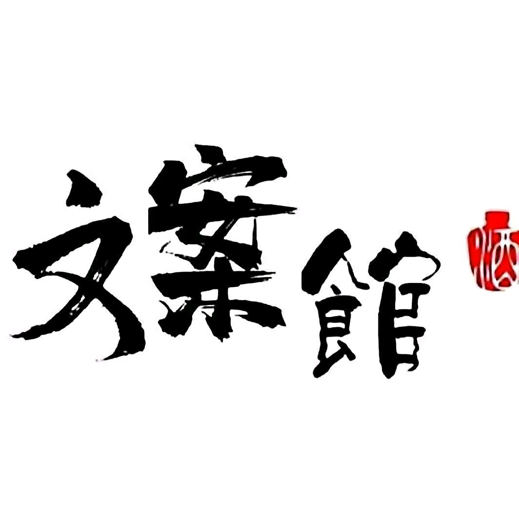墨雨文案