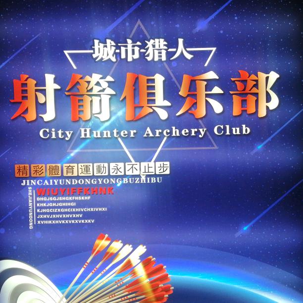 鹰潭城市猎人射箭台球