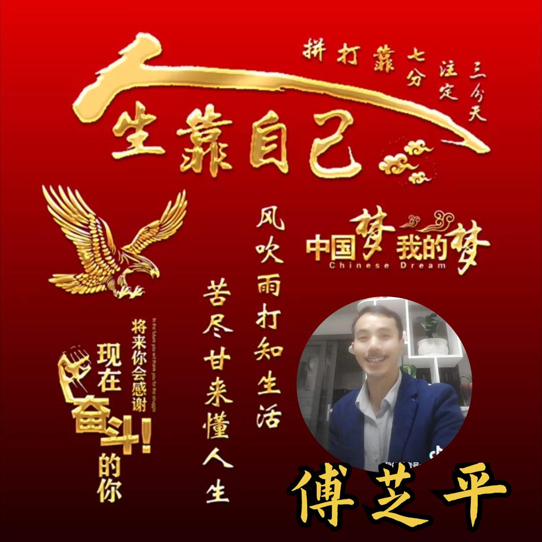 人逢喜事精神爽！傅哥