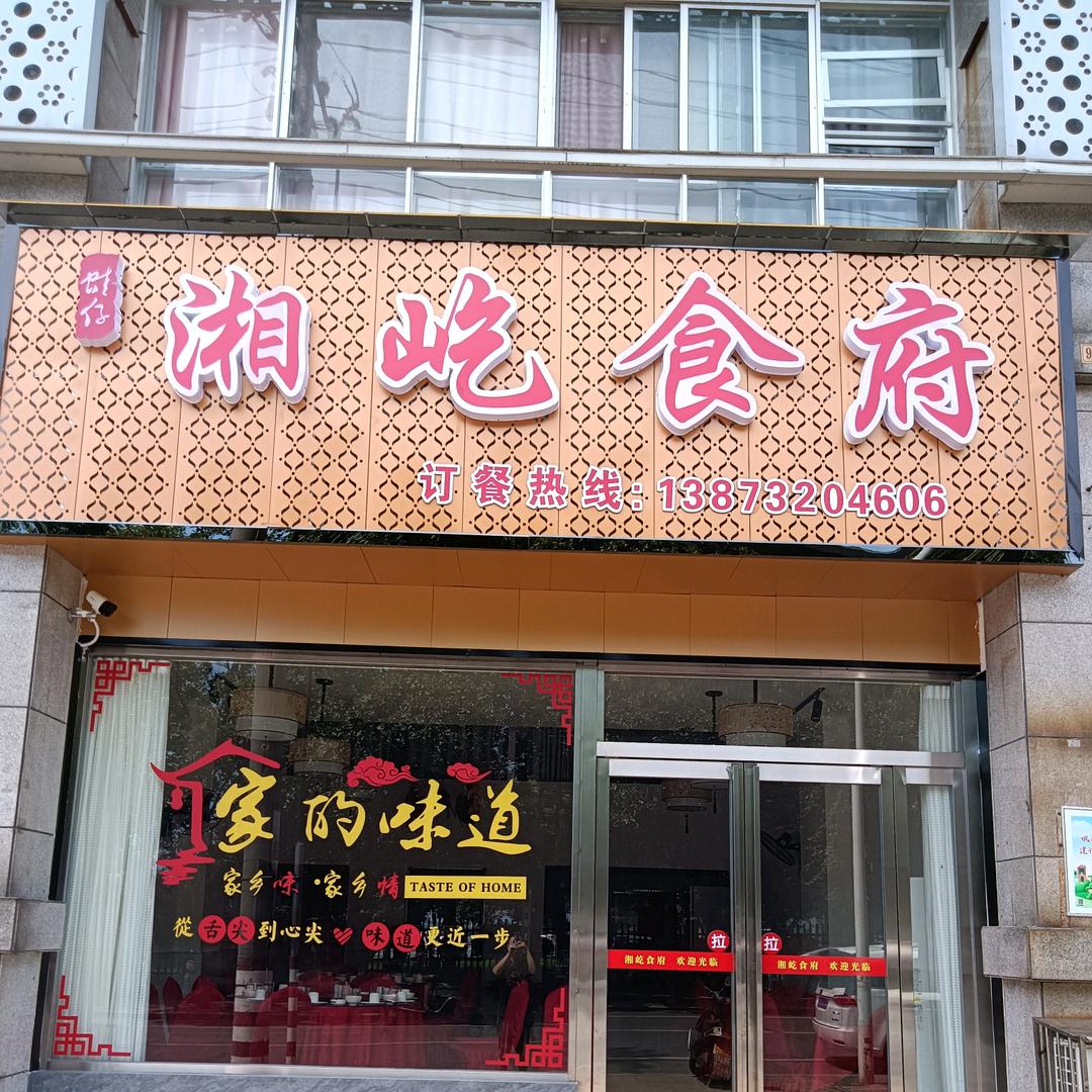 湘屹食府