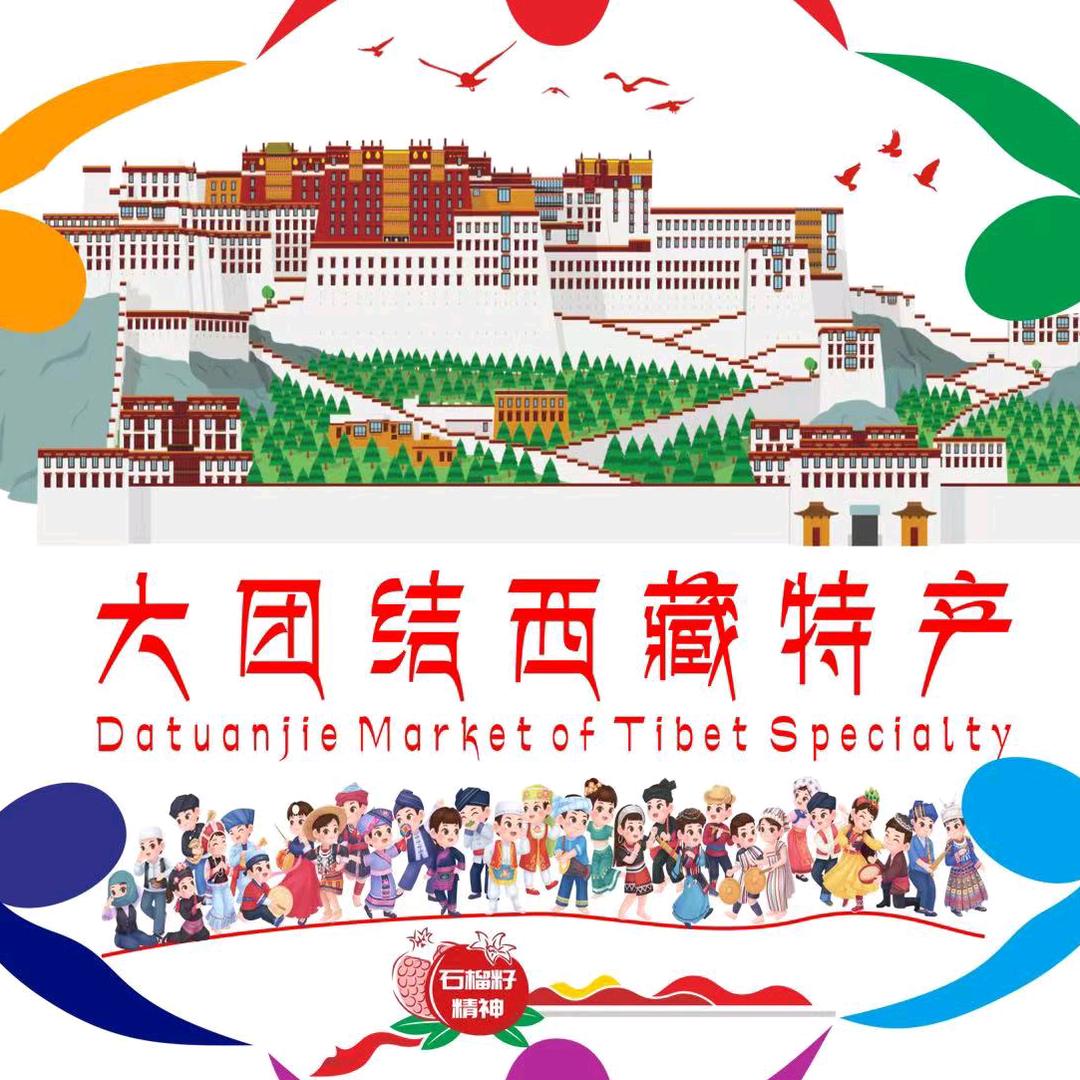 大团结西藏特产仓储超市官方号