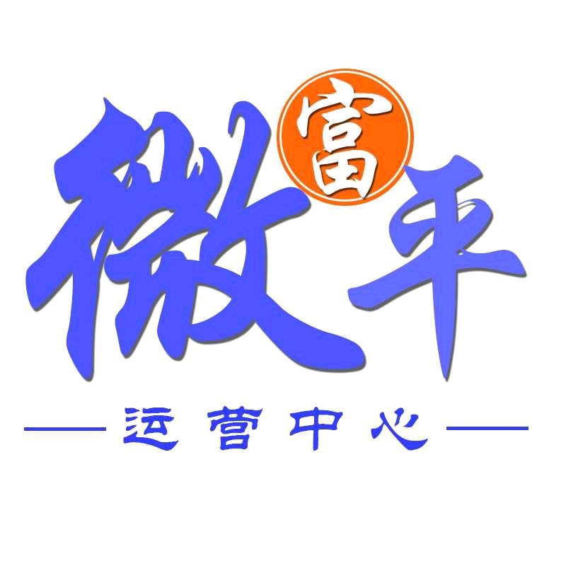 微富平运营中心