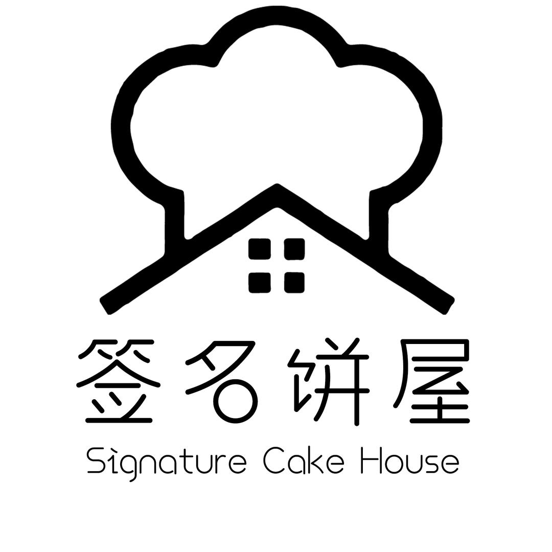 签名饼屋