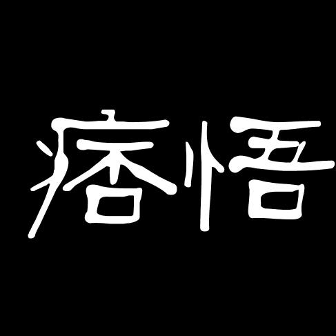 痞悟