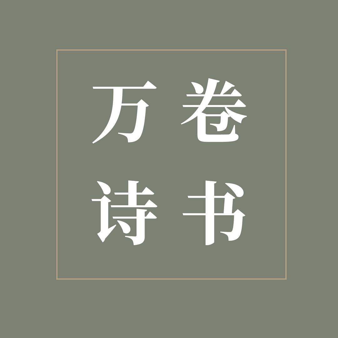 万卷诗书