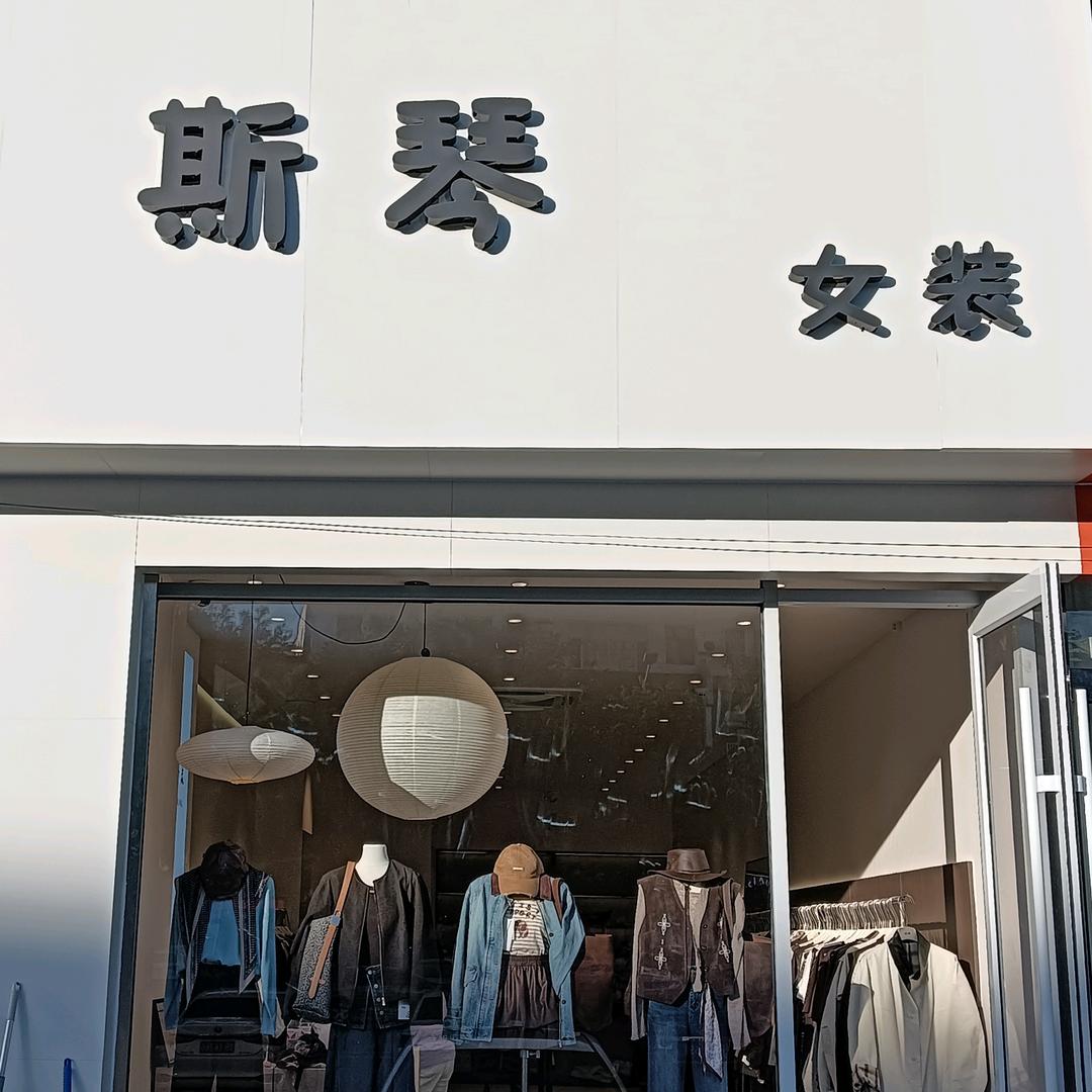 达旗斯琴女装