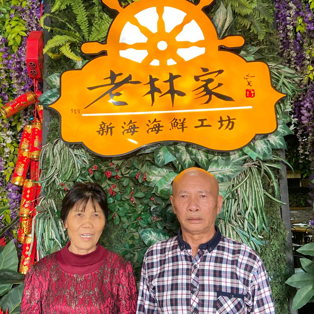 海南老林家海鲜夫妇