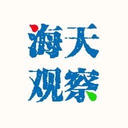 海天观察