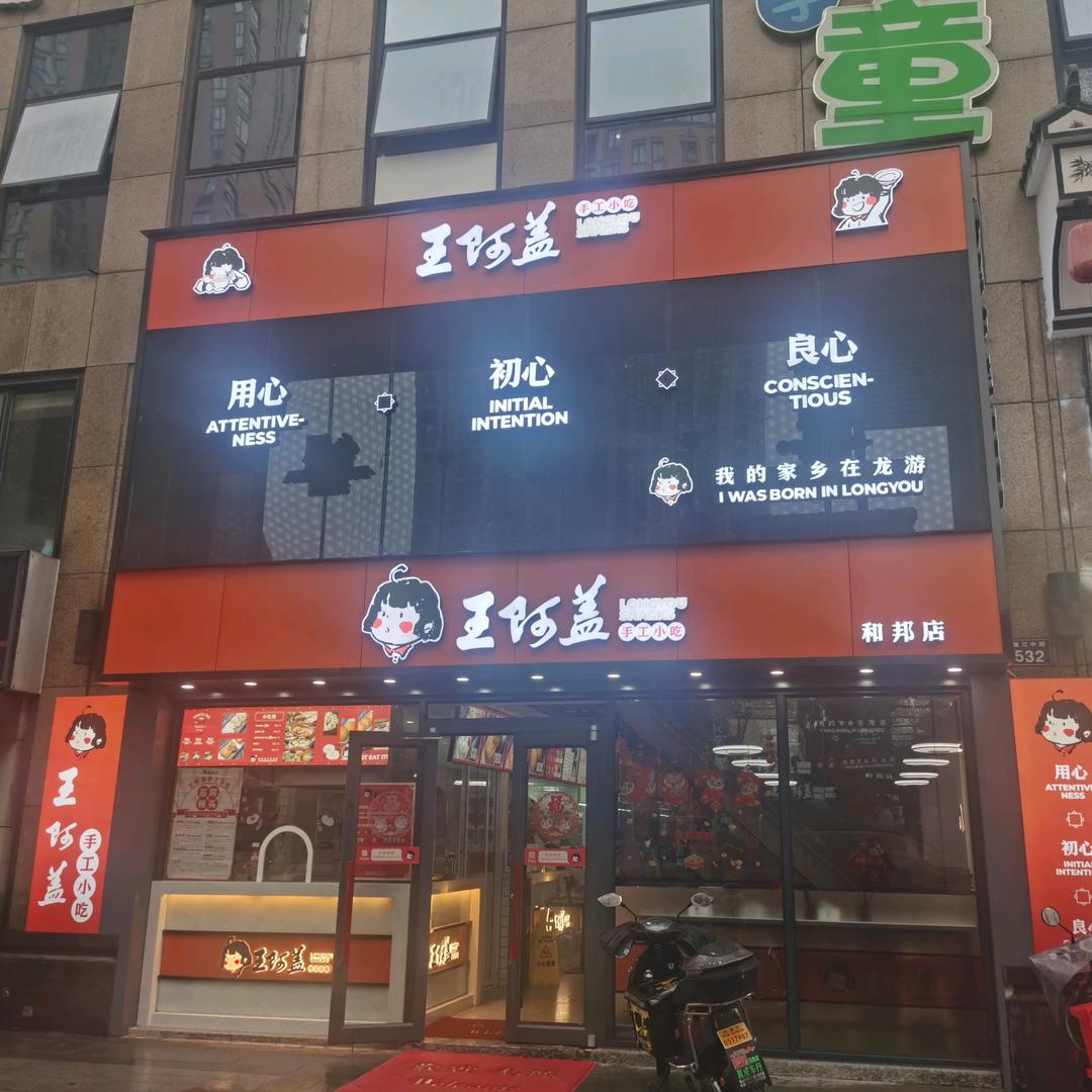 王阿盖宁波和邦店