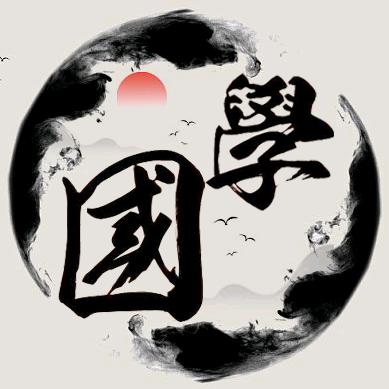 国学修养