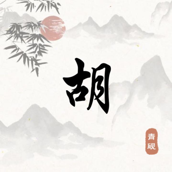 古月