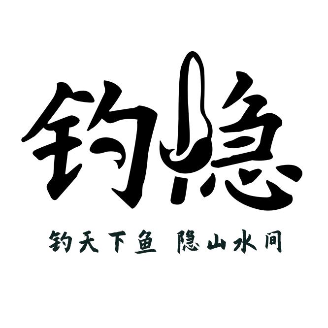 钓隐钓具