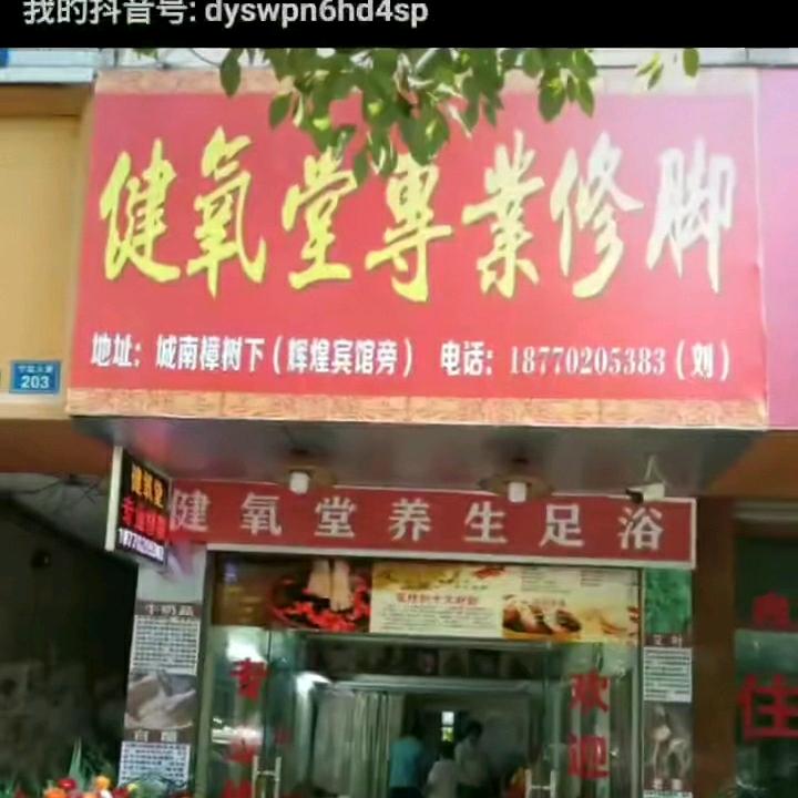 建养堂专业修脚店按