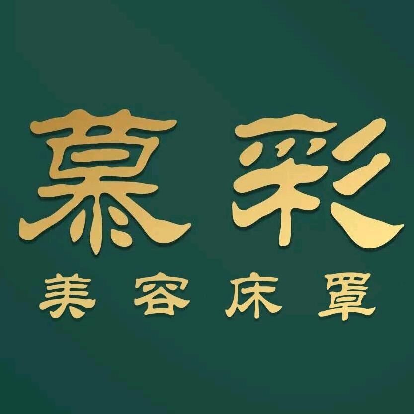 慕彩美容床罩企业店厂家直销