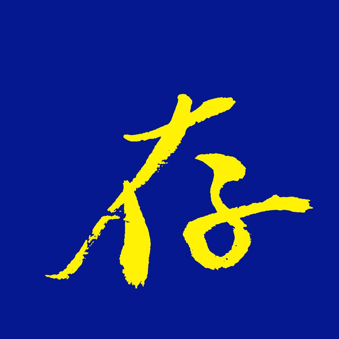 莱芜牛泉高庄逸飞书画张校长