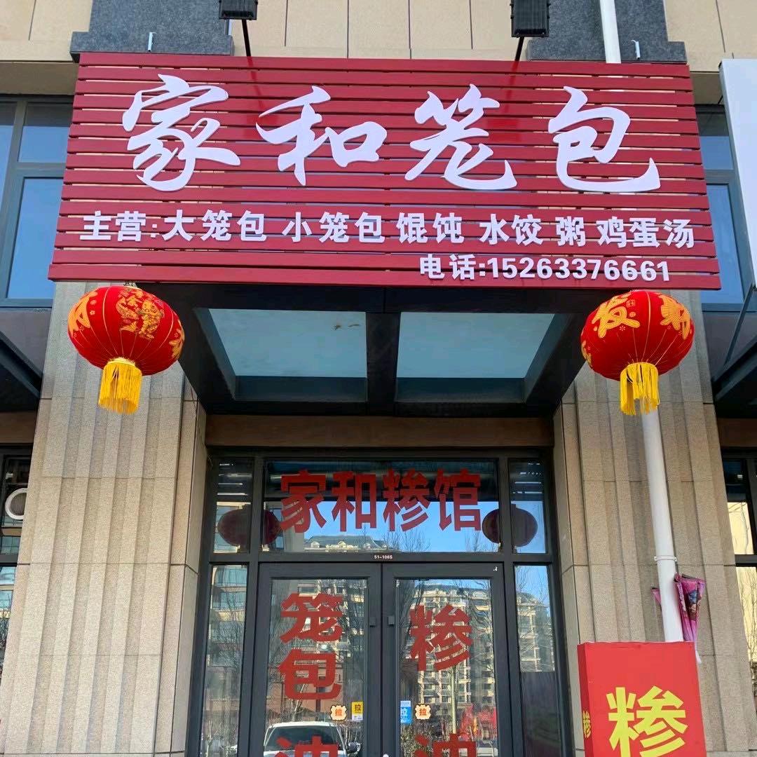 莒县仕运笼包店