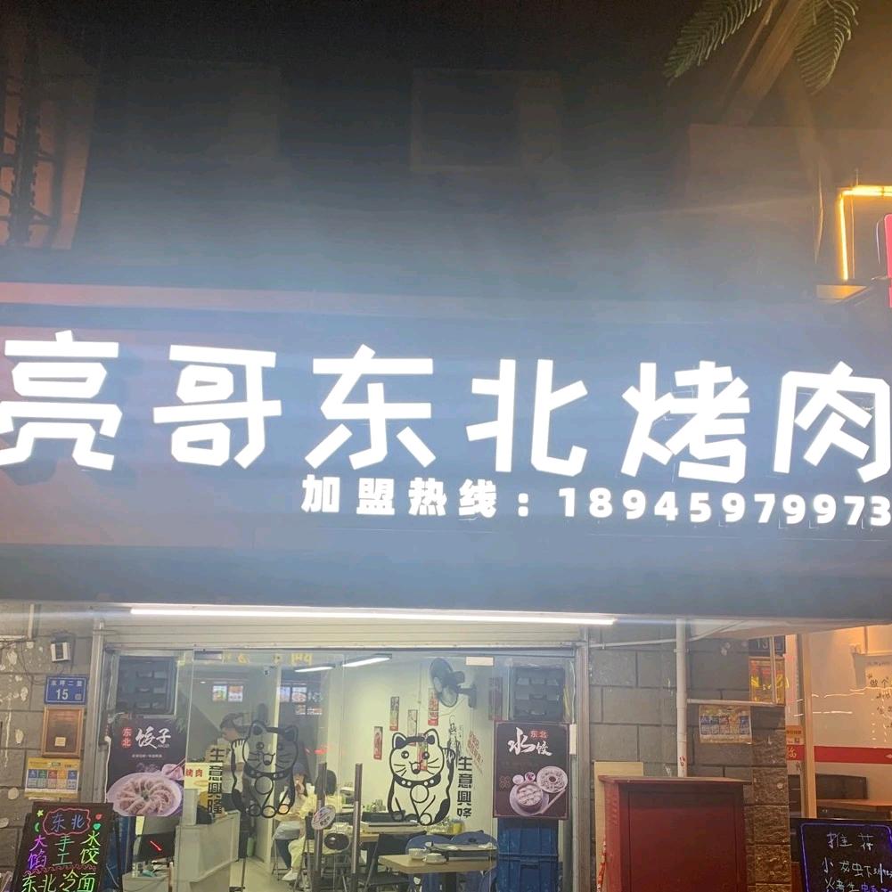 厦门亮哥东北烤肉