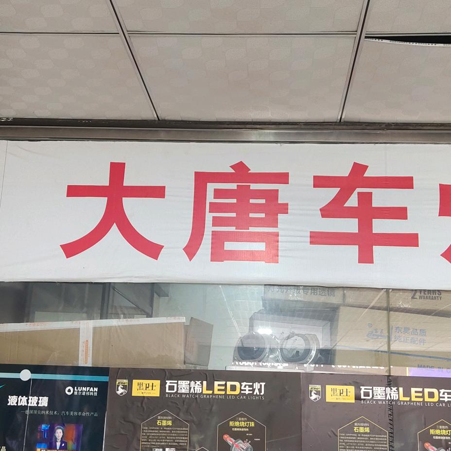 西安大唐车灯(旗舰店)官方号